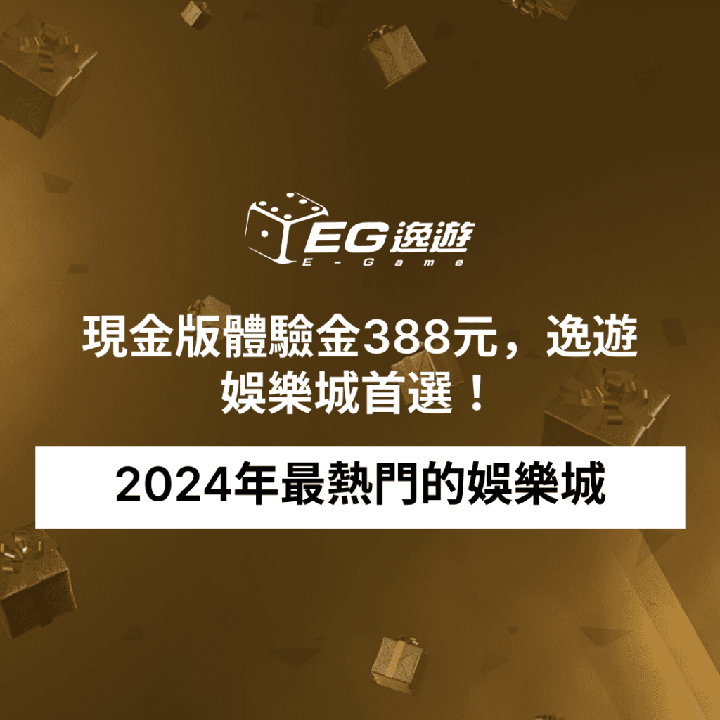 2024年最熱門的娛樂城，現金版體驗金388元，逸遊娛樂城首選！