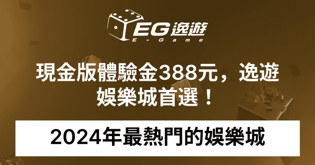 2024年最熱門的娛樂城，現金版體驗金388元，逸遊娛樂城首選！1