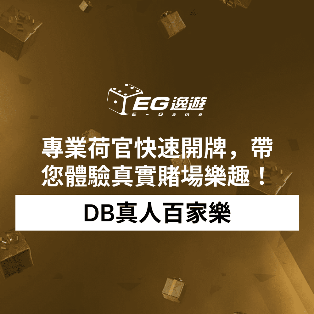 DB真人百家樂 – 專業荷官快速開牌，帶您體驗真實賭場樂趣！