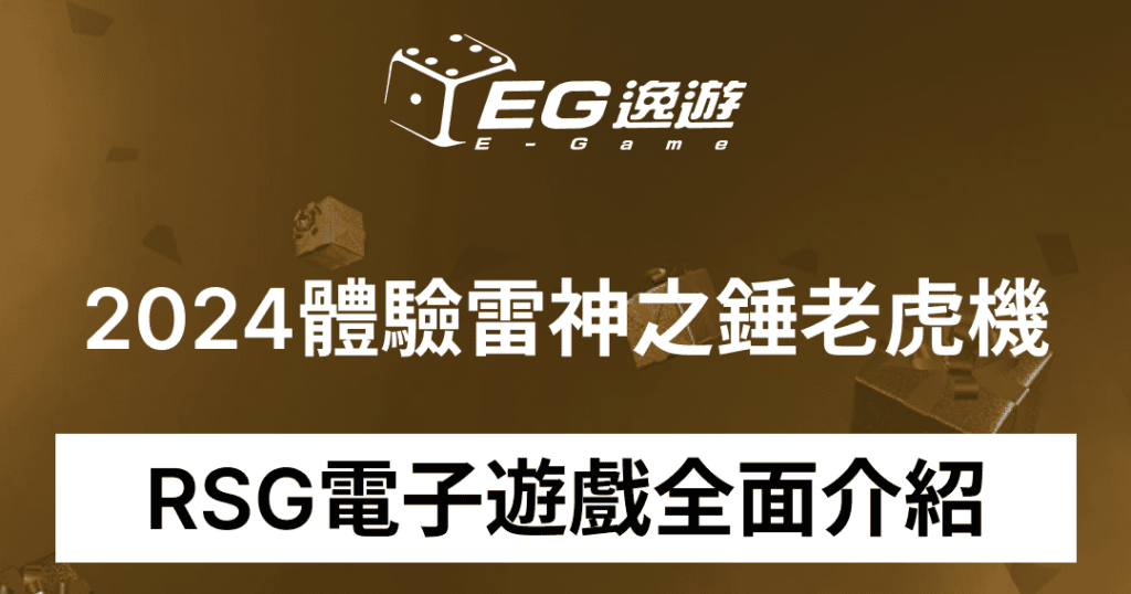 2024體驗雷神之錘老虎機 RSG電子遊戲全面介紹