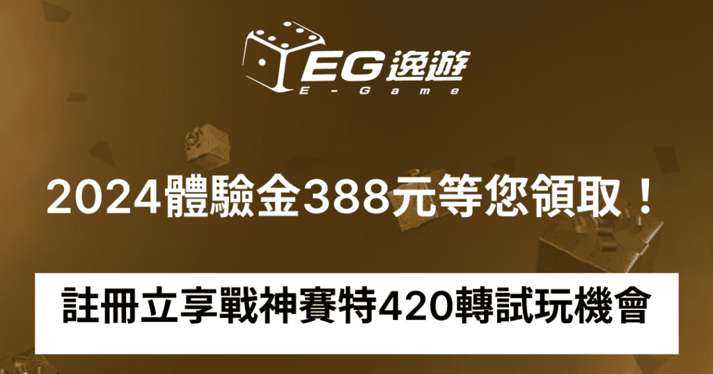 2024體驗金388元等您領取！註冊立享戰神賽特420轉試玩機會