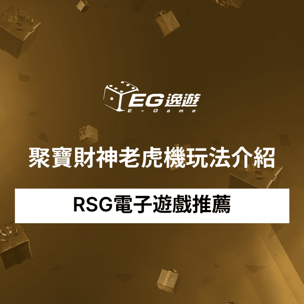 RSG電子遊戲推薦-聚寶財神老虎機玩法介紹