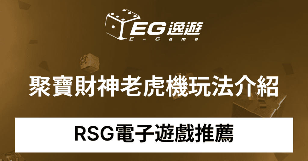 RSG電子遊戲推薦-聚寶財神老虎機玩法介紹1