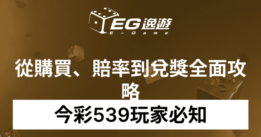 今彩539玩家必知！從購買、賠率到兌獎全面攻略1