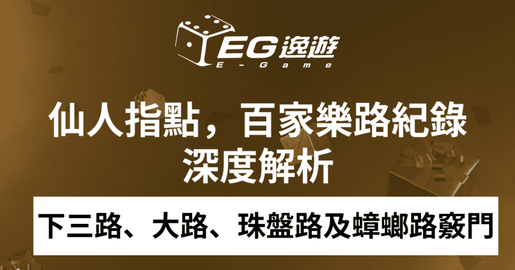 逸遊娛樂城_仙人指點，百家樂路紀錄深度解析：下三路、大路、珠盤路及蟑螂路的竅門！1