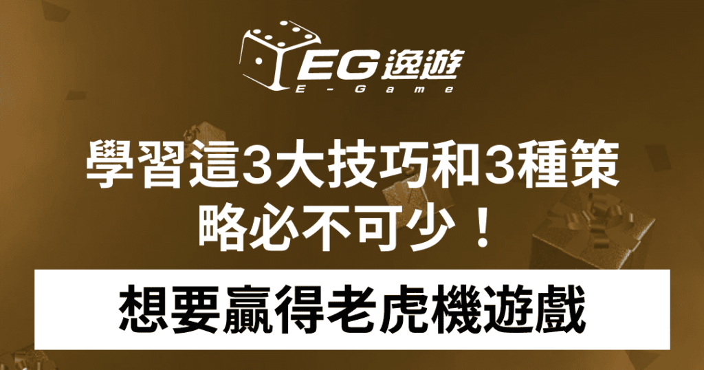 逸遊娛樂城_想要贏得老虎機遊戲？學習這3大技巧和3種策略必不可少！1