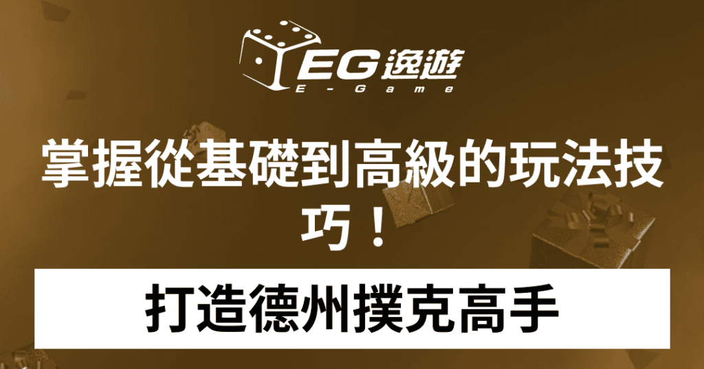 逸遊娛樂城_打造德州撲克高手：掌握從基礎到高級的玩法技巧！1