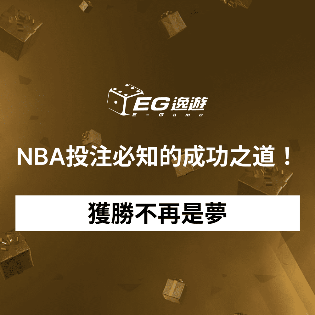 獲勝不再是夢！NBA投注必知的成功之道！