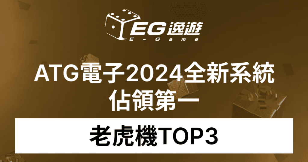 老虎機TOP3，ATG電子2024全新系統佔領第一1