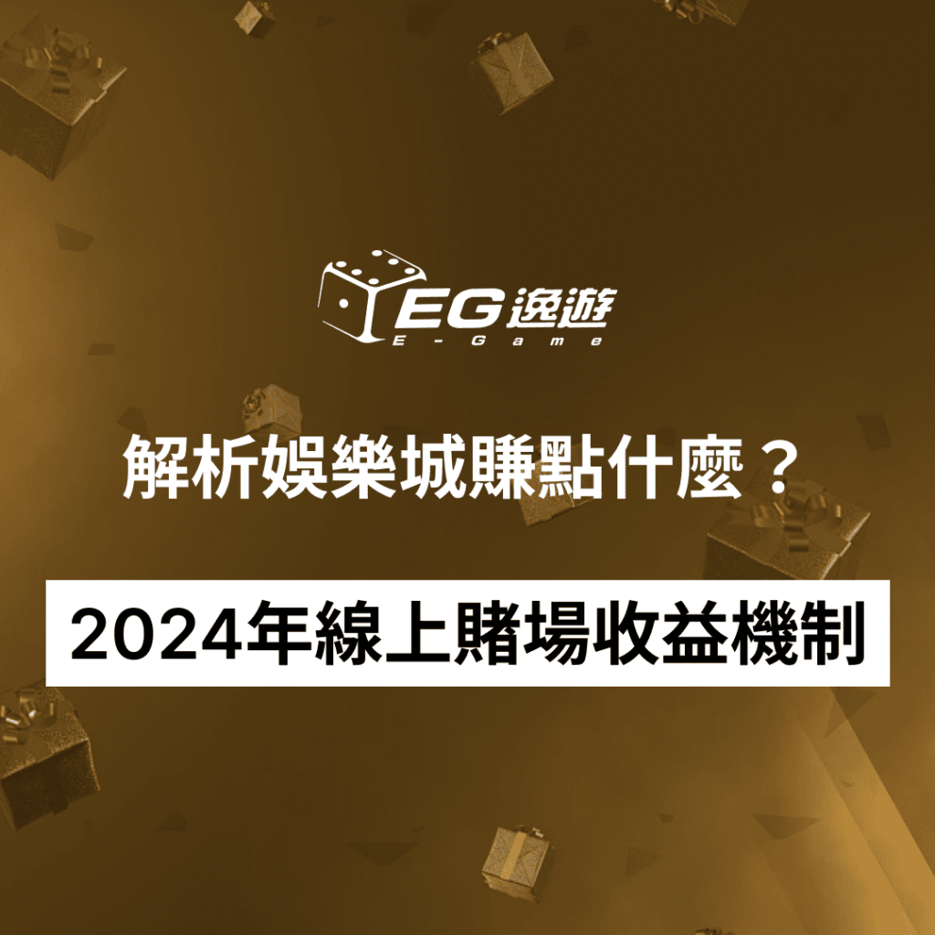 解析娛樂城賺點什麼？2024年線上賭場收益機制