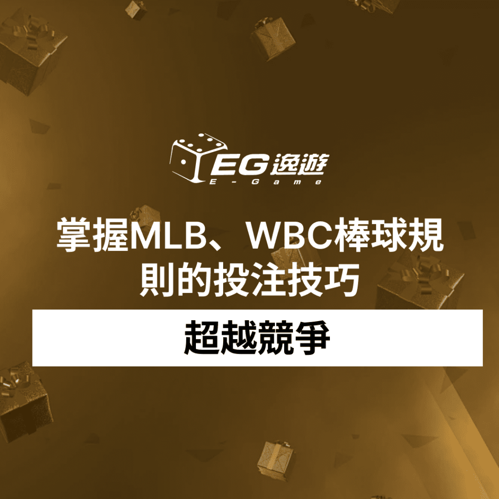 超越競爭：掌握MLB、WBC棒球規則的投注技巧