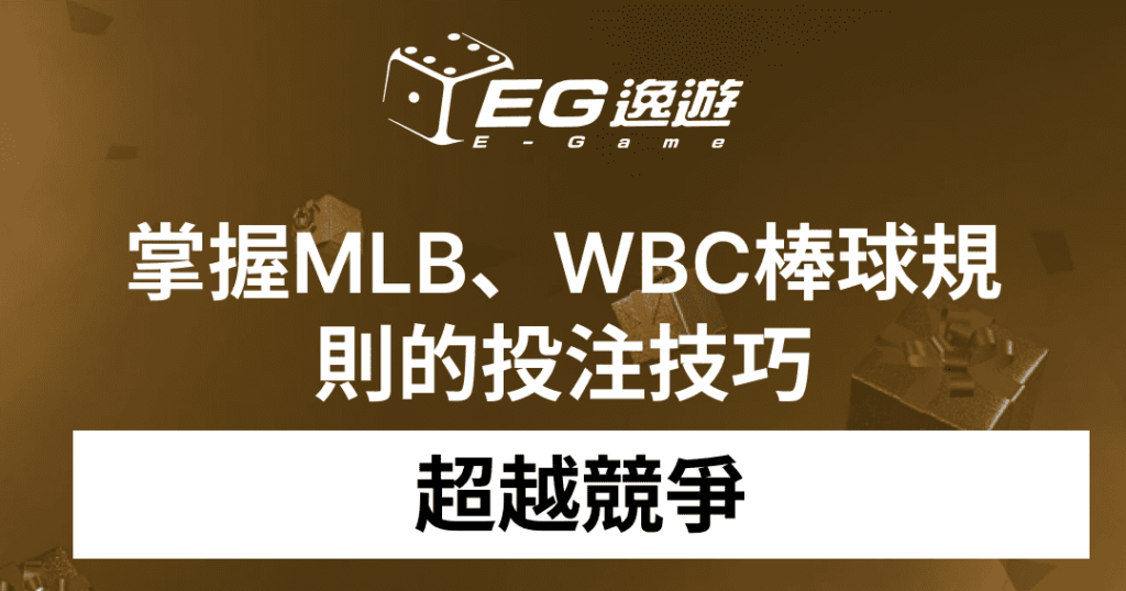 超越競爭：掌握MLB、WBC棒球規則的投注技巧1