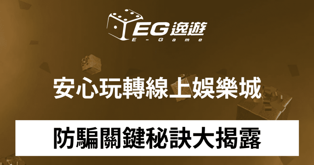 (逸遊娛樂城) 2023年線上娛樂城全面攻略：評價榜單、獨家優惠、專業術語、防詐騙實用指南大揭密！1