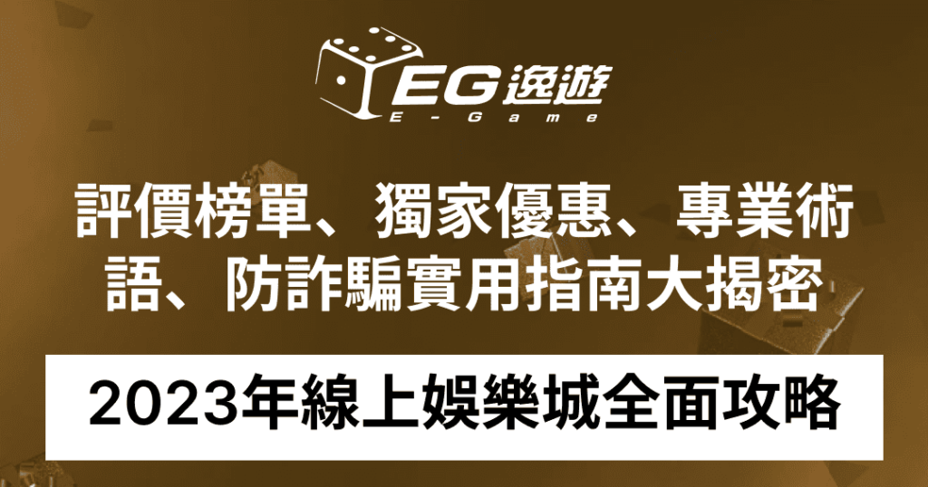 (逸遊娛樂城) 安心玩轉線上娛樂城：防騙關鍵秘訣大揭露1