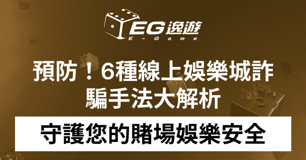 (逸遊娛樂城) 預防！6種線上娛樂城詐騙手法大解析，守護您的賭場娛樂安全！1