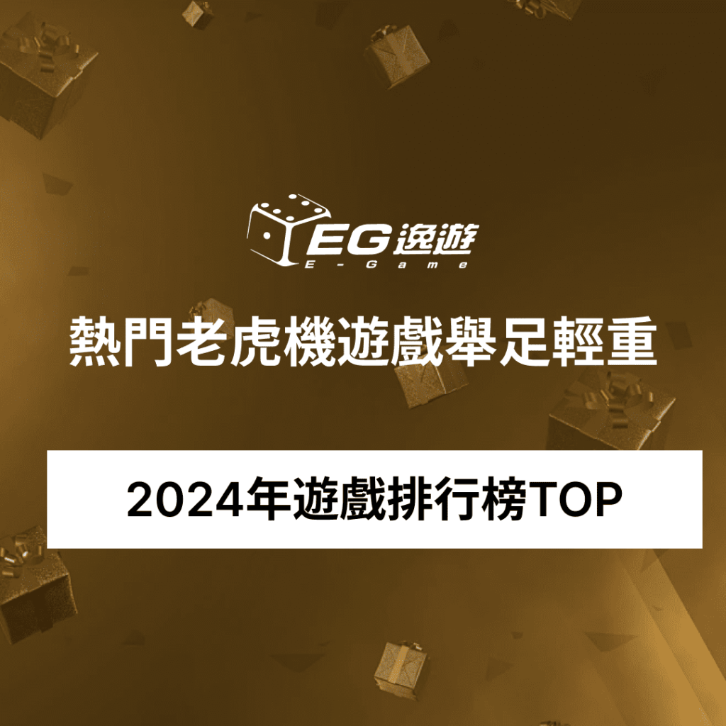 逸遊娛樂城_2024年遊戲排行榜TOP