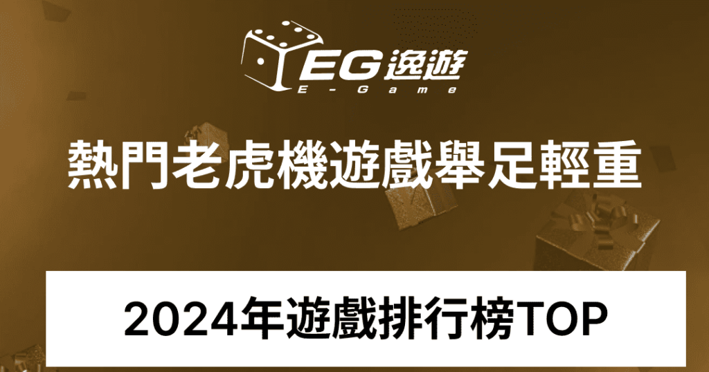 逸遊娛樂城_2024年遊戲排行榜TOP1