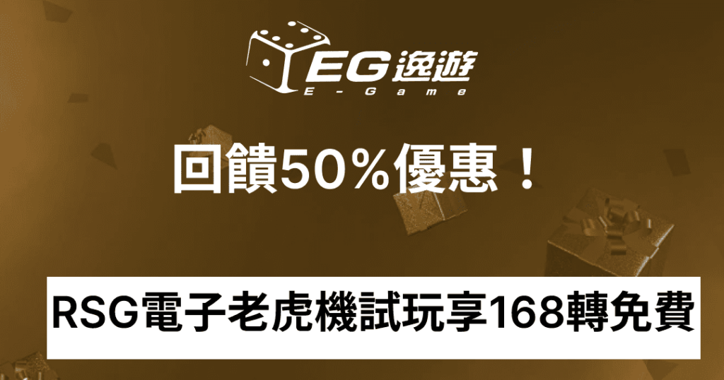 逸遊娛樂城_RSG電子老虎機試玩享168轉免費1