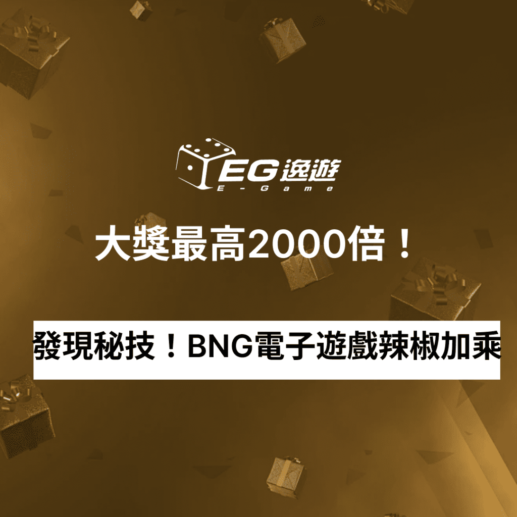 逸遊娛樂城_發現秘技！BNG電子遊戲辣椒加乘