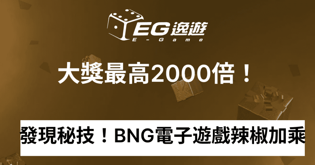 逸遊娛樂城_發現秘技！BNG電子遊戲辣椒加乘1