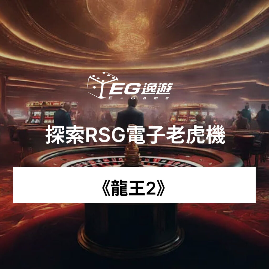 逸遊娛樂城-rsg電子龍王2