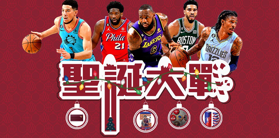 NBA聖誕大戰